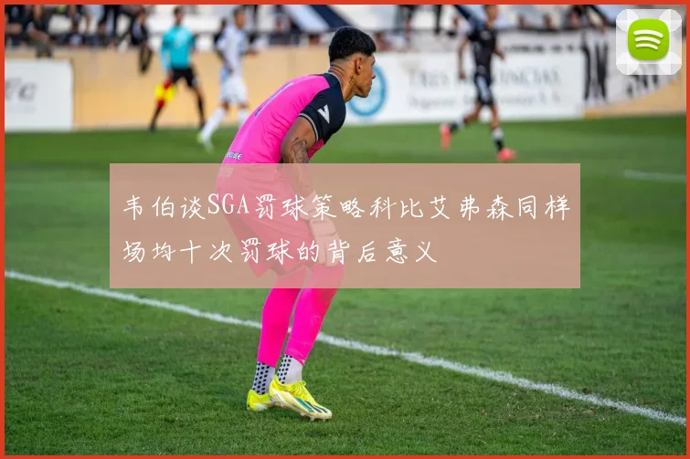 韦伯谈SGA罚球策略科比艾弗森同样场均十次罚球的背后意义