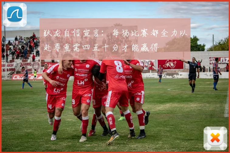 狄龙自信宣言：每场比赛都全力以赴尊重需四五十分才能赢得