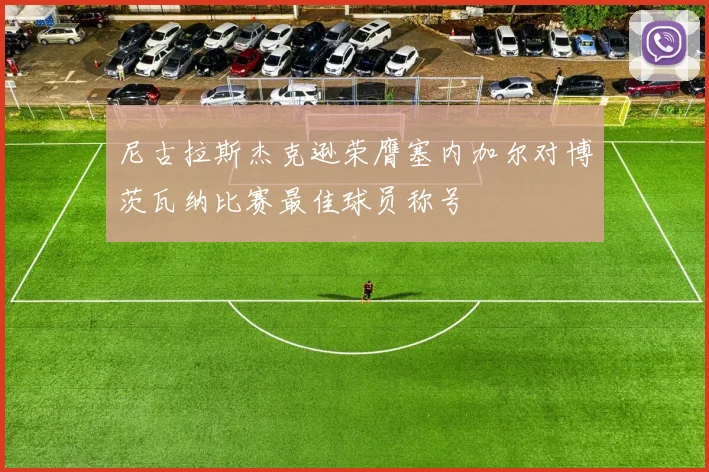 尼古拉斯杰克逊荣膺塞内加尔对博茨瓦纳比赛最佳球员称号