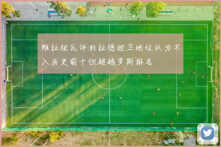维拉纽瓦评利拉德控卫地位认为不入历史前十但超越罗斯排名