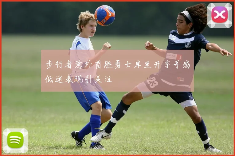 步行者意外首胜勇士库里开季手感低迷表现引关注