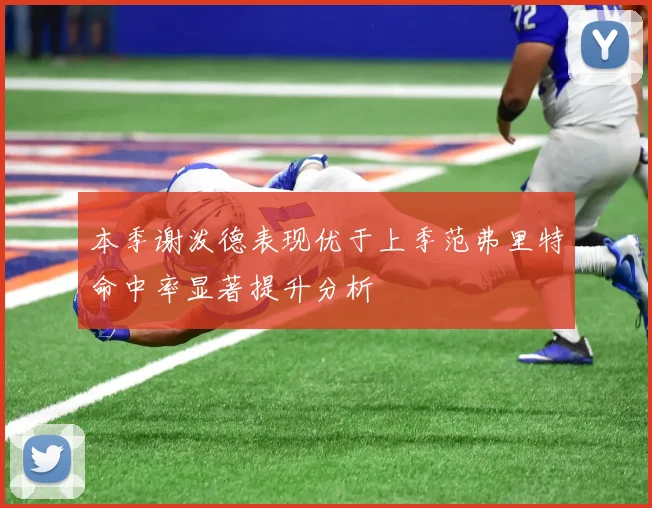本季谢泼德表现优于上季范弗里特命中率显著提升分析