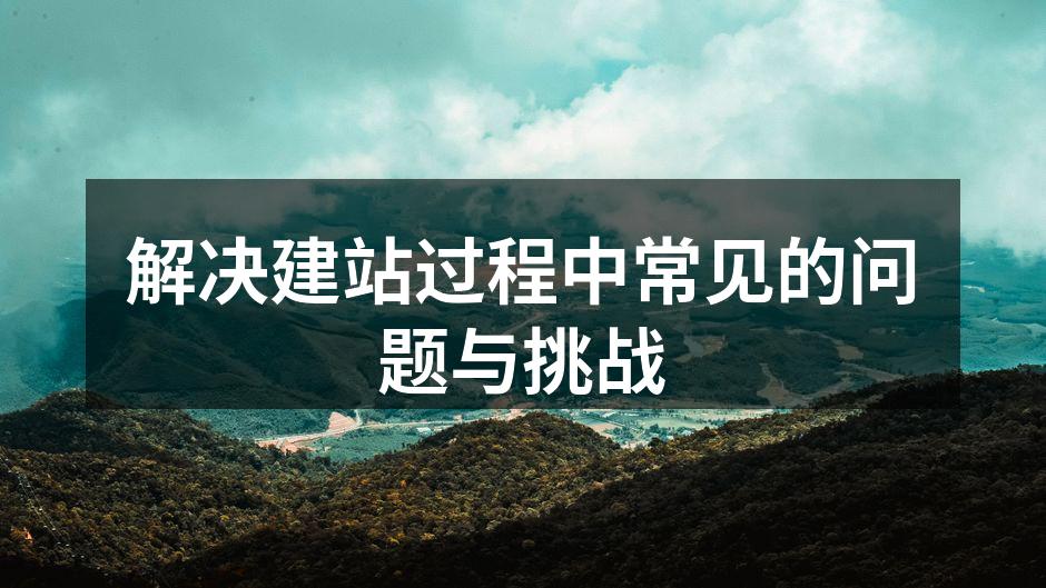 技术选择对建站的影响