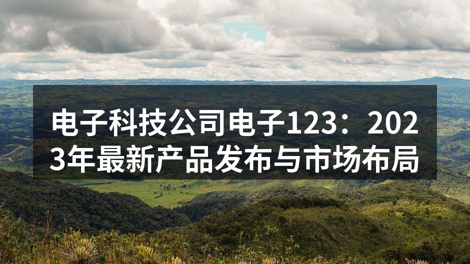 电子123最新产品展示