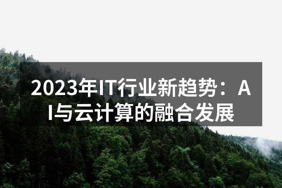 人工智能与云计算的完美结合